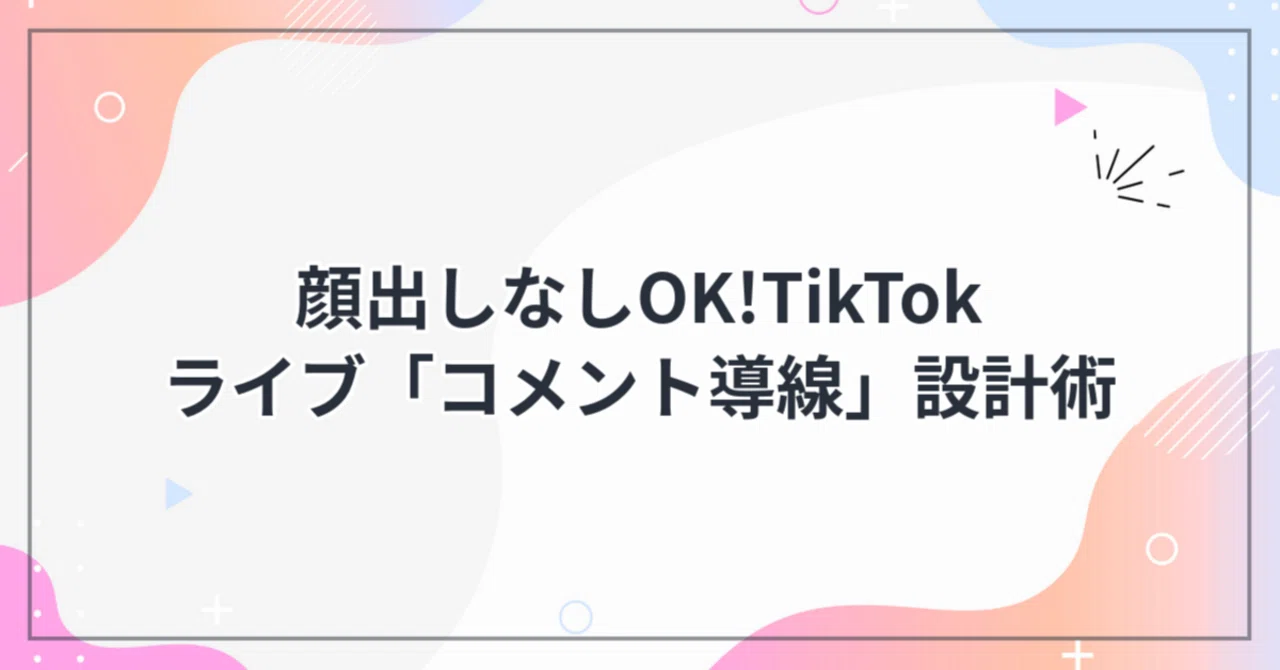 No Face Reveal Needed! TikTok Live 'Comment Funnel' Design Techniques ...