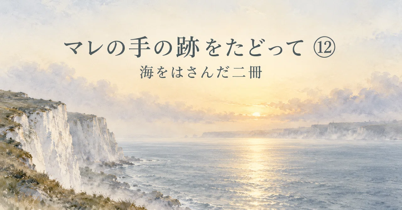 Tracing Marais's Footsteps ⑫ Two Books Across the Sea｜藍原ゆき