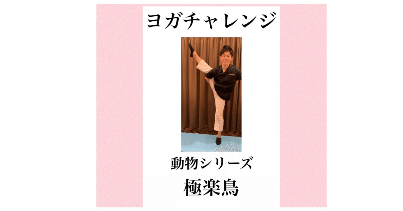 極楽鳥のポーズ ヨガチャレンジ 伊藤 陵亮 Note 極楽鳥のポーズ ヨガチャレンジ 伊藤 陵亮 Note