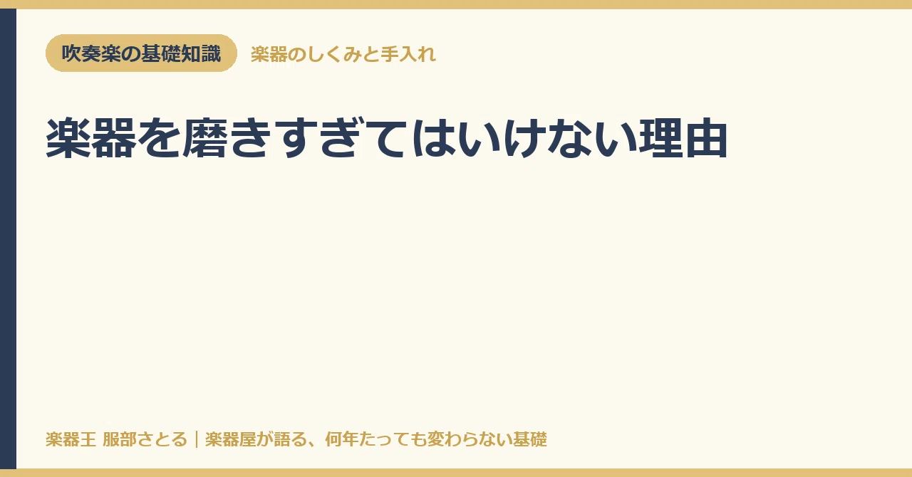 [Basic Knowledge] Why You Should Not Over-Polish Your Instrument｜楽器王服部さとる