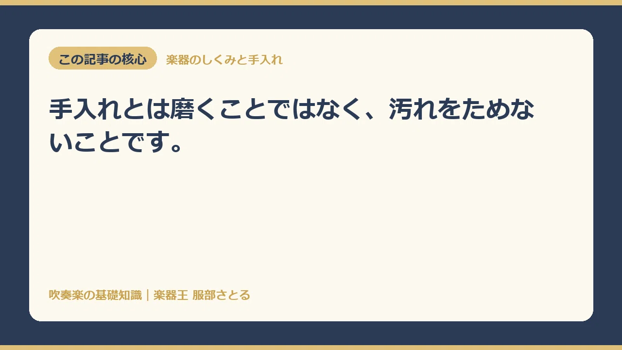 [Basic Knowledge] Why You Should Not Over-Polish Your Instrument｜楽器王服部さとる