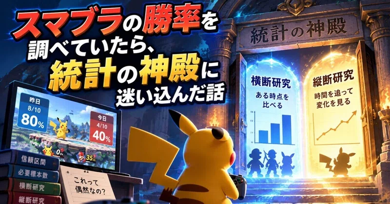 スマブラの勝率を調べていたら、統計の神殿に迷い込んだ話