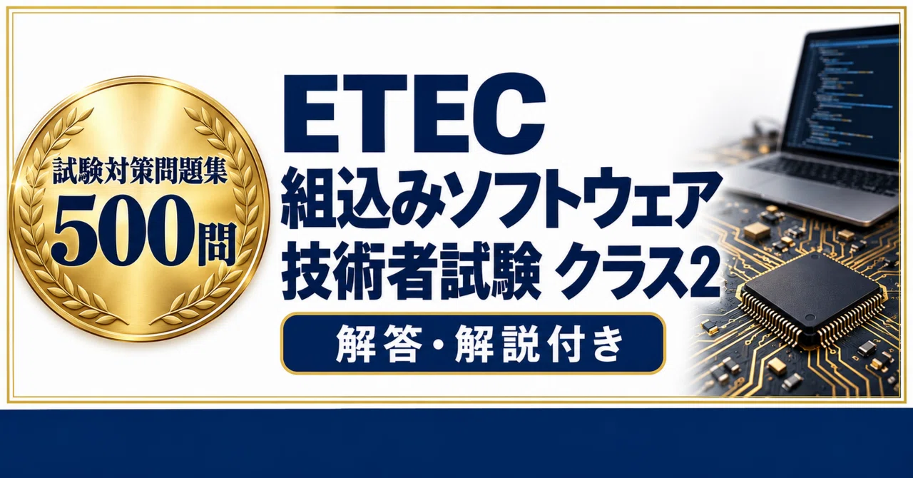ETEC Embedded Software Engineer Examination Class 2: 500 Practice ...