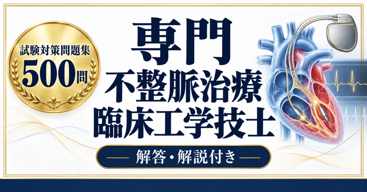 [Specialized Arrhythmia Treatment Clinical Engineer] 500 Practice ...