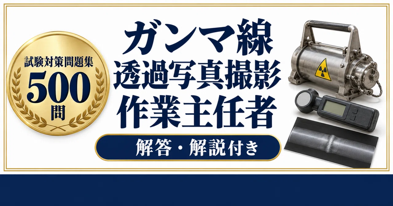 【Gamma Ray Radiography Work Chief】 Exam Preparation Problem Collection ...