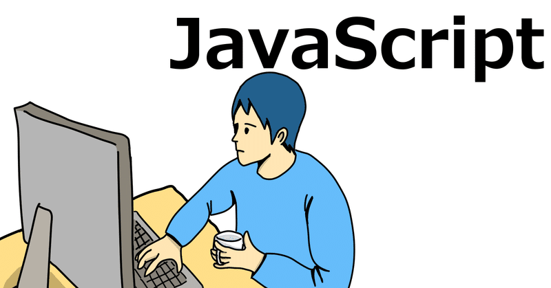 JavaScriptについて最初に知っておくべき基本知識