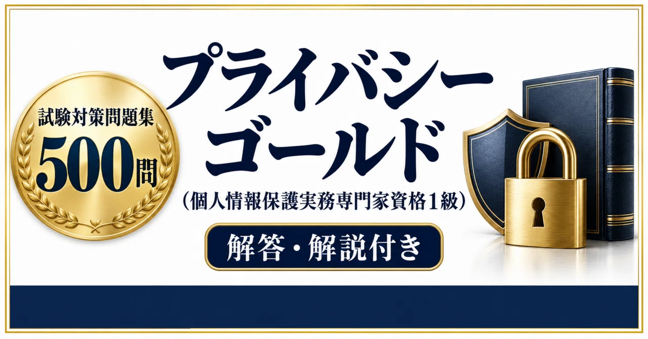 [Privacy Gold (Personal Information Protection Practitioner Level 1 ...