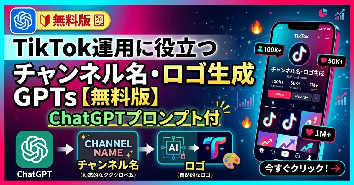 GPTs for Channel Name and Logo Generation Useful for TikTok Operations ...