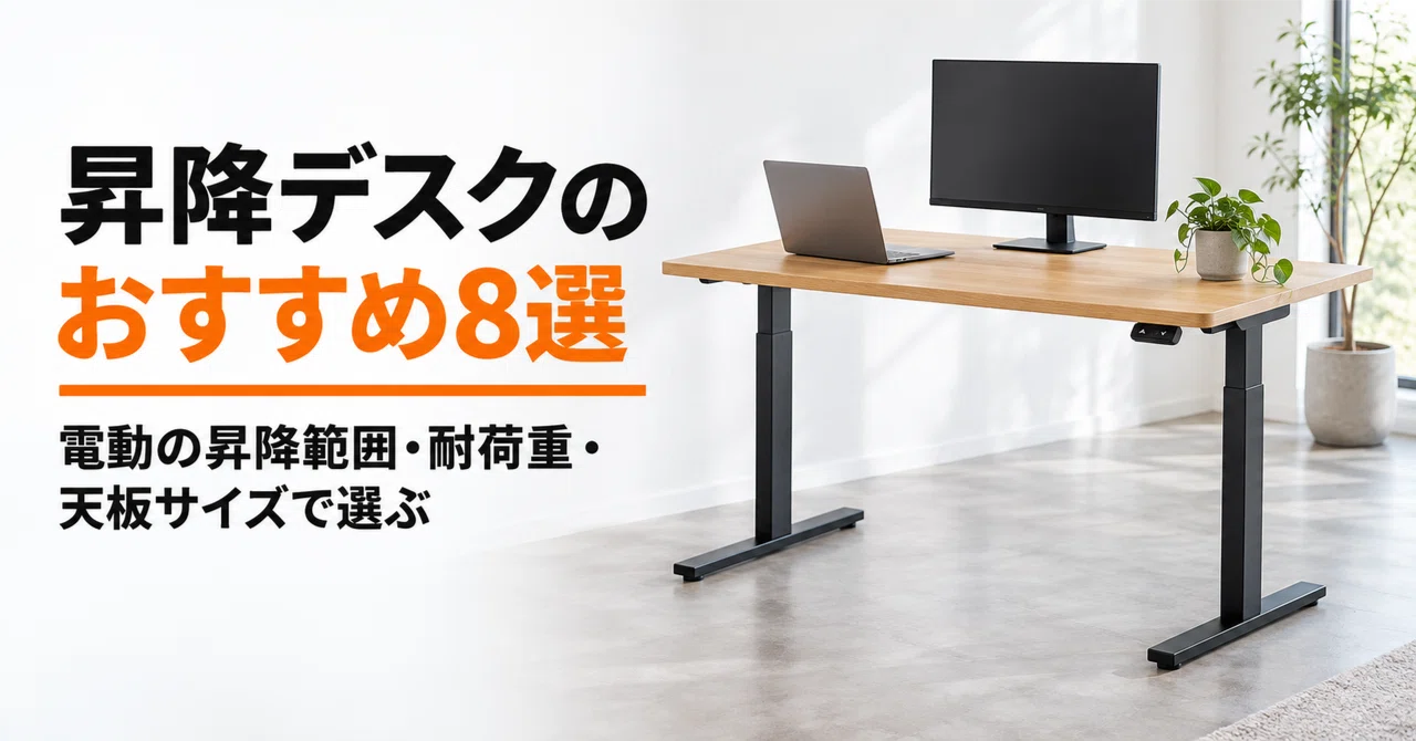 昇降デスクのおすすめ8選 電動の昇降範囲・耐荷重・天板サイズで選ぶ