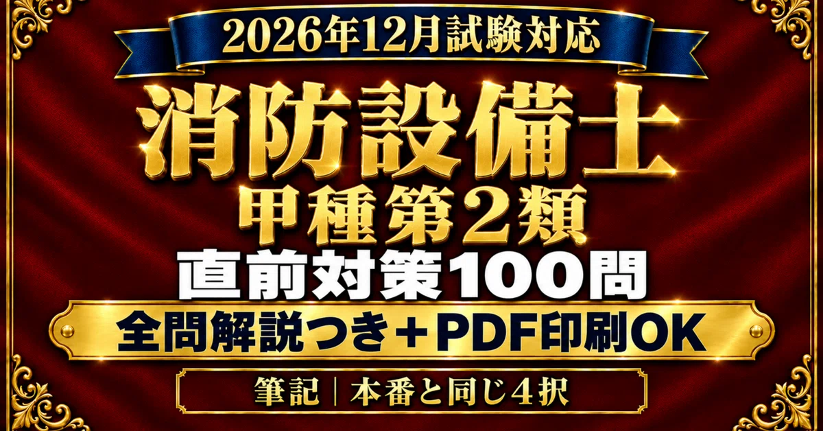 [Fire Defense Equipment Officer Class A Type 2] Last-Minute Preparation ...