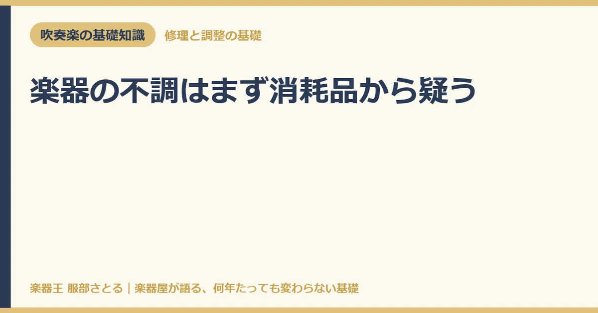 [Basic Knowledge] When an instrument malfunctions, suspect the ...