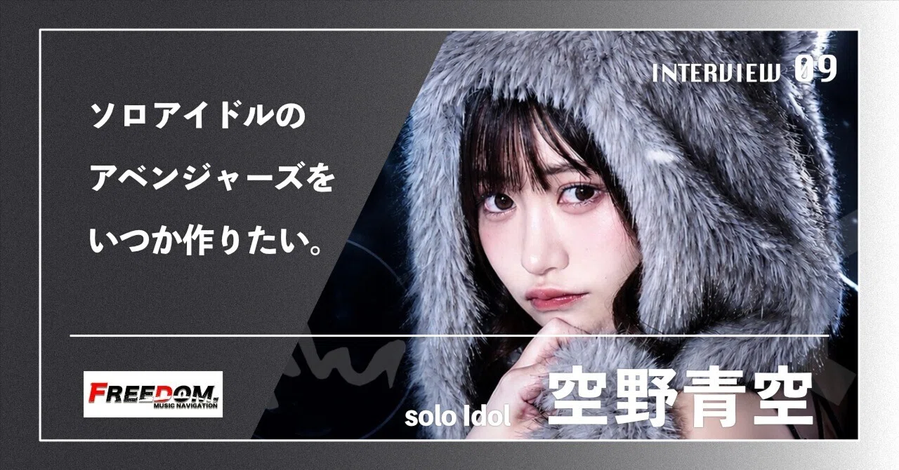 空野青空】あおにゃんが思うソロアイドルシーンの今とこれから