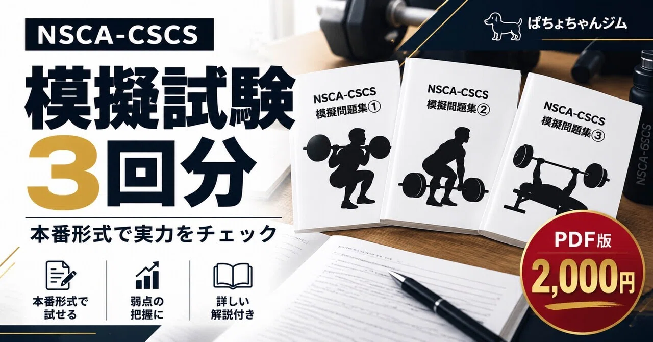 NSCA-CSCS 模擬試験3回分｜試験前の弱点確認・総仕上げに｜ぱちょ