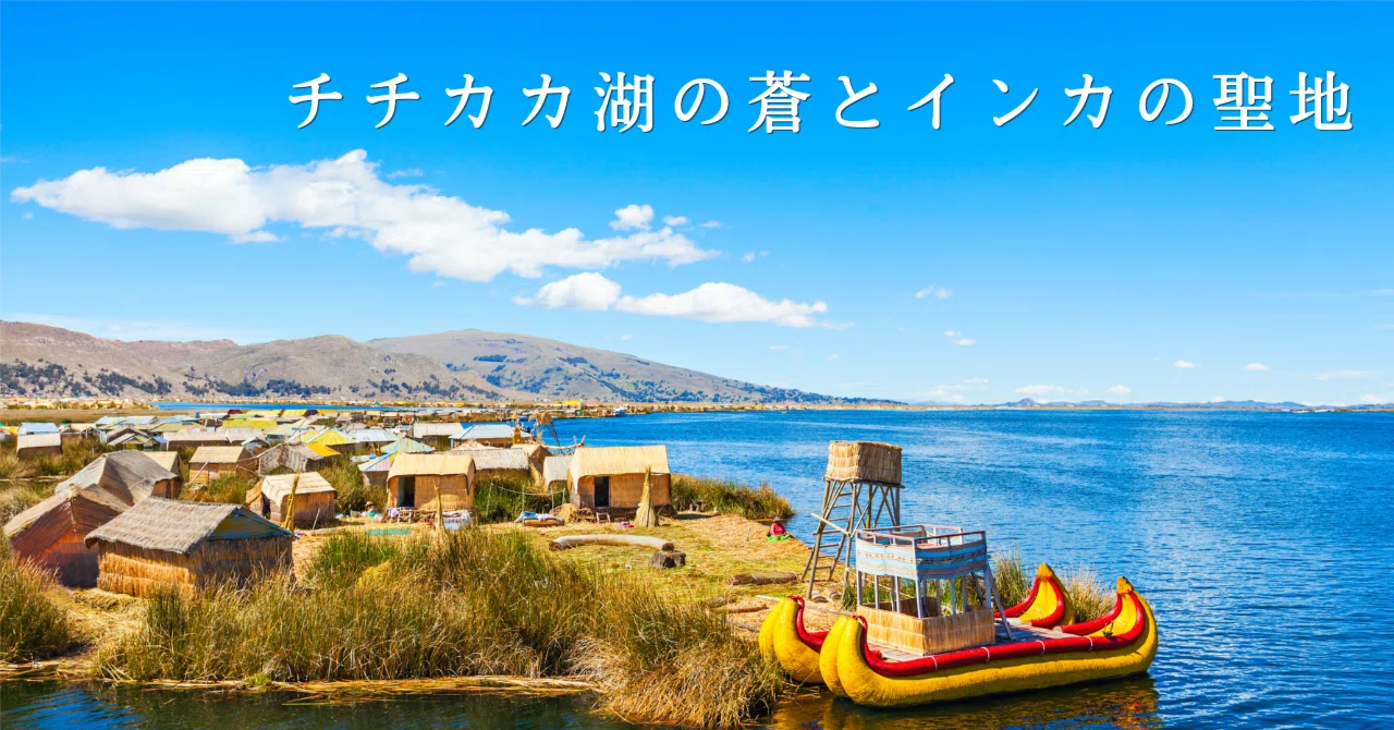 [Kurenai Shuki-tan #22] The Jewel-like Blue Surface of Lake Titicaca ...