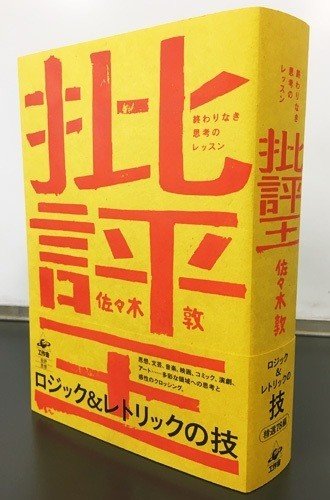 佐々木敦さんが語る：第4回 初小説は…｜工作舎