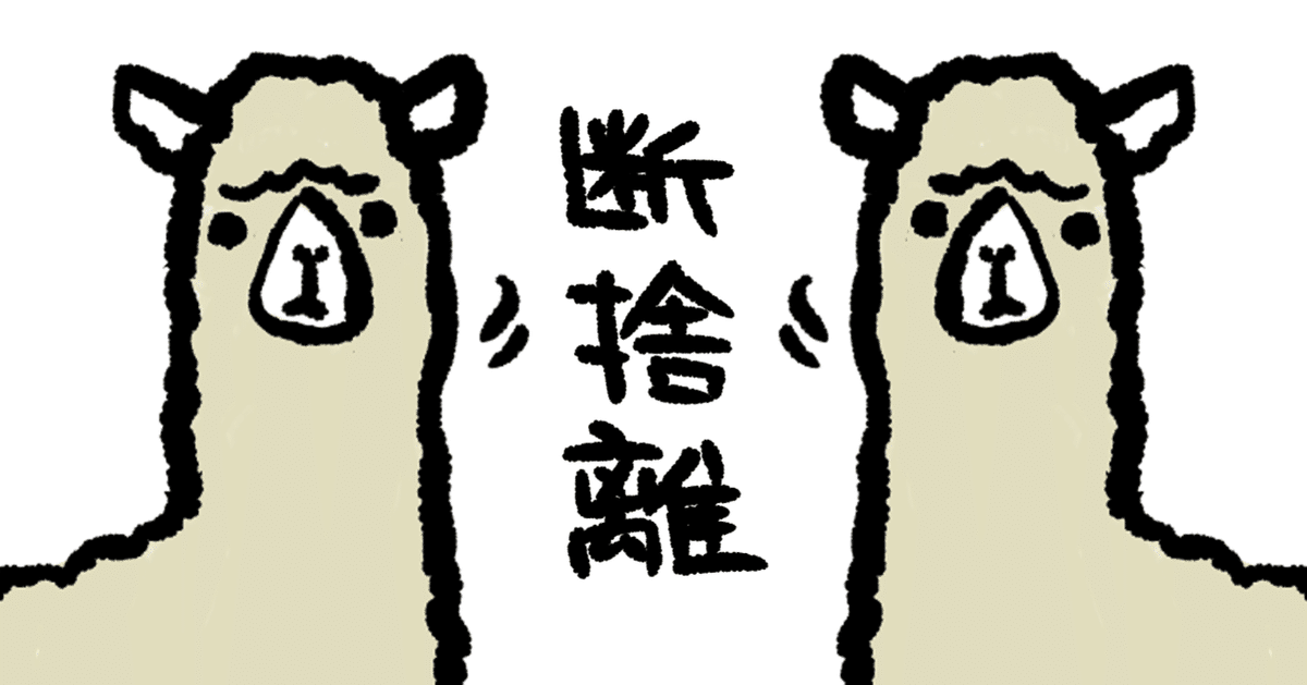 私が断捨離を始めた理由｜くみた柑