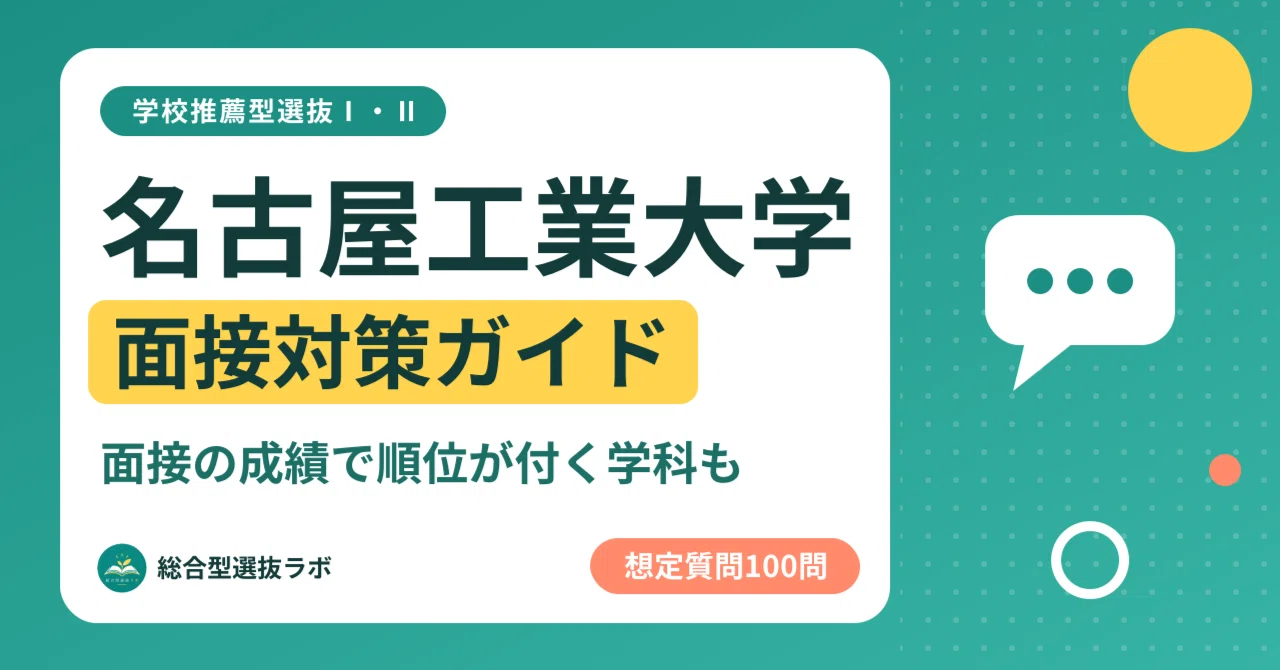 [Nagoya Institute of Technology] 100 Interview Questions for School ...