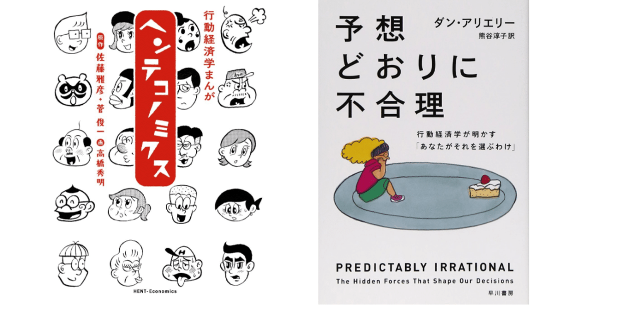 読書 行動経済学 予想通りに不合理 ヘンテコノミクス Ueblog Note 読書 行動経済学 予想通りに不合理 ヘンテコノミクス Ueblog Note