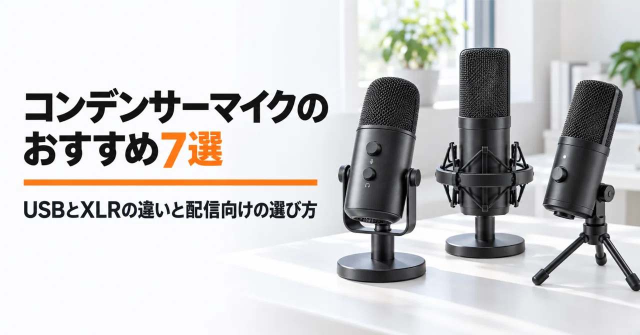 コンデンサーマイクのおすすめ7選 USBとXLRの違いと配信向けの選び方