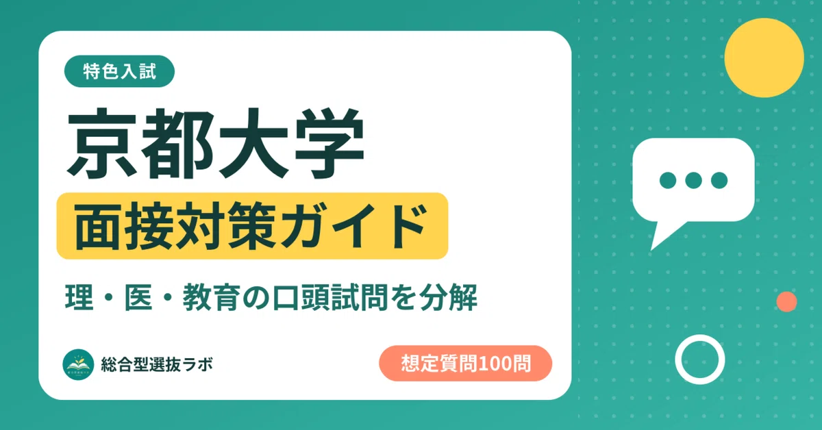[Kyoto University] 100 Interview Questions for Special Admissions ...