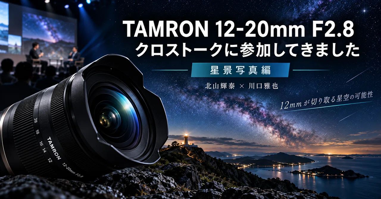 TAMRON 12-20mm Talk Session 1 | Astrophotography Edition｜hiro @人生を楽しむために
