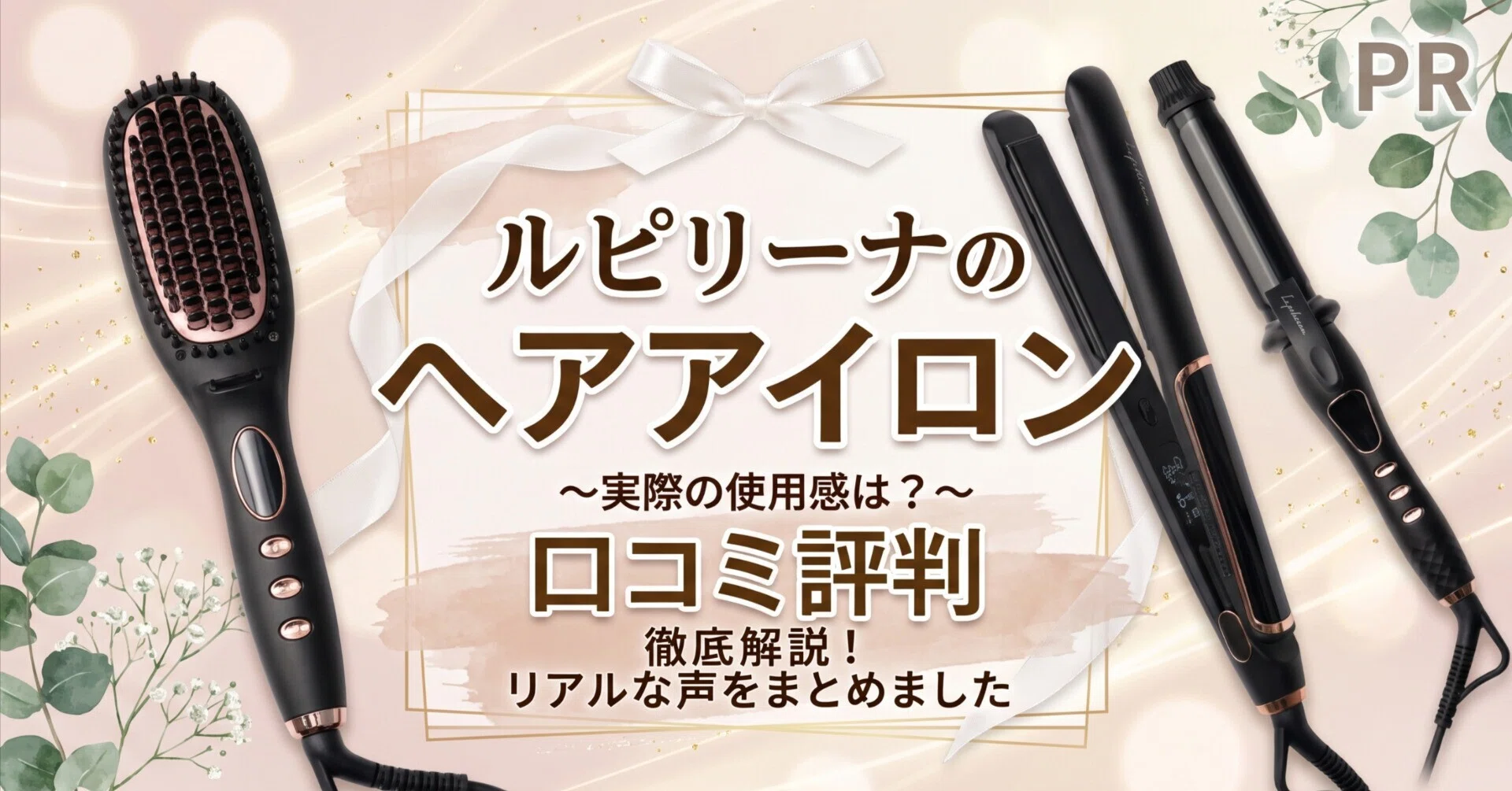 ルピリーナのヘアアイロン口コミ評判｜ヒートブラシ・ストレート