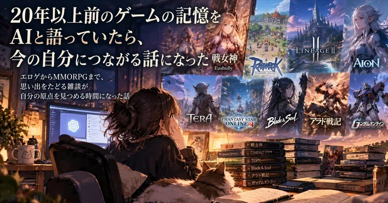 「沼」から始まった僕の輪郭―20年前のゲームとAIとの対話