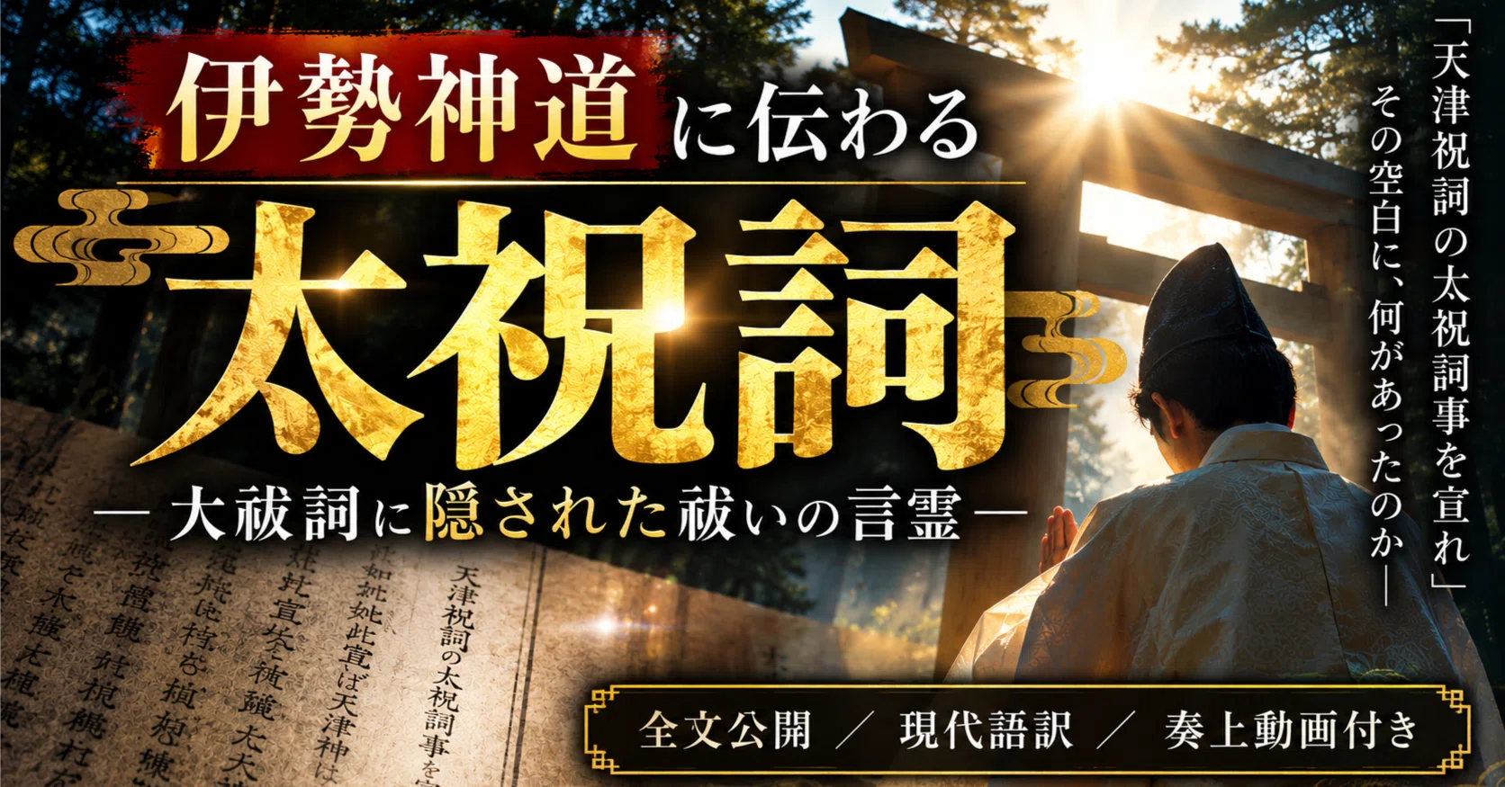 [Full Text Release] The Futo-Norito Passed Down in Ise Shinto | The ...
