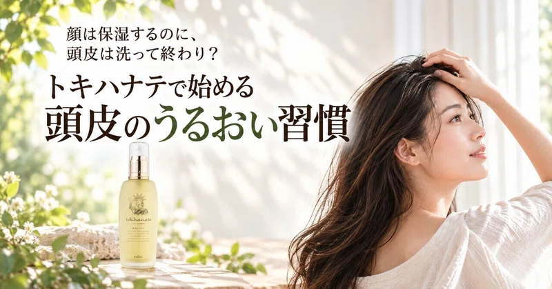 🌿【顔は保湿するのに、頭皮は洗って終わり？】＼ エイタ《トキハナテ》 ／