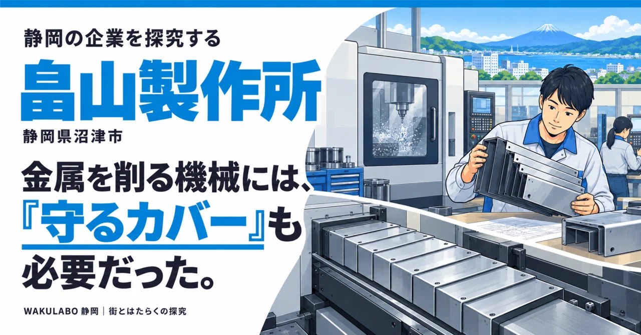 Machines that cut metal also needed 'protective covers'｜WAKULABO 静岡｜街とは ...
