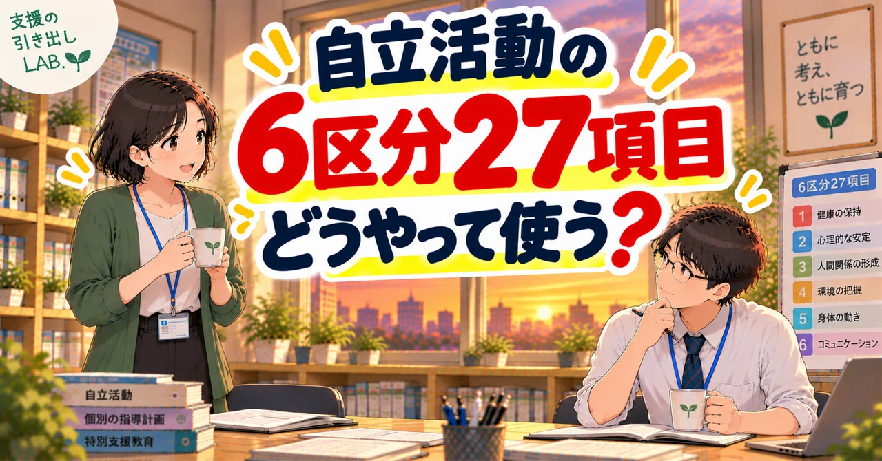 How to Use the 6 Categories and 27 Items of Independent Activities?｜支援の ...