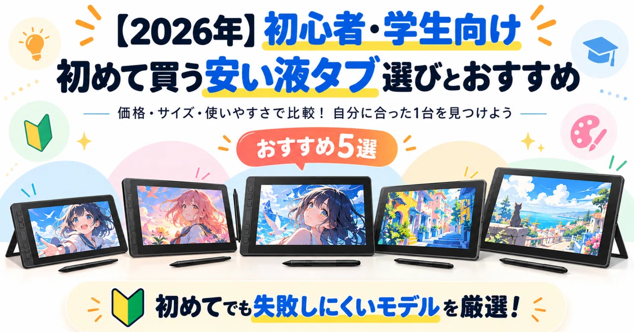 2026年】初心者、学生に、初めて買う安い液タブ選びとおすすめ5選