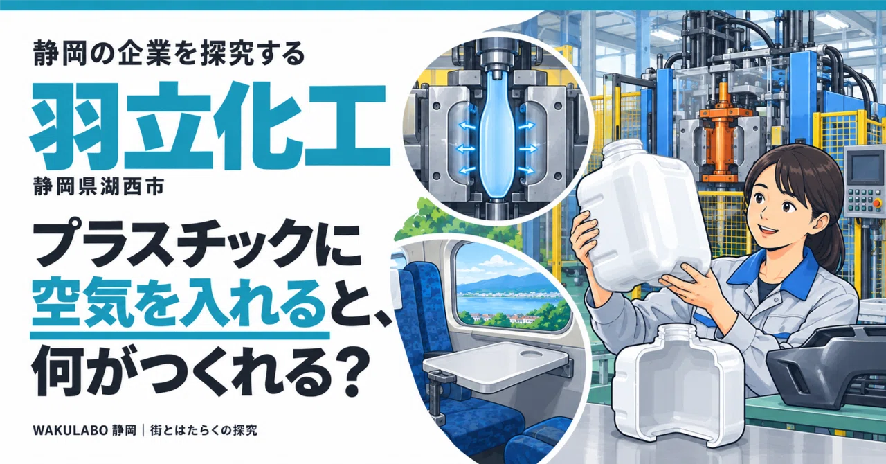 What can you make by putting air into plastic?｜WAKULABO 静岡｜街とはたらくの探究