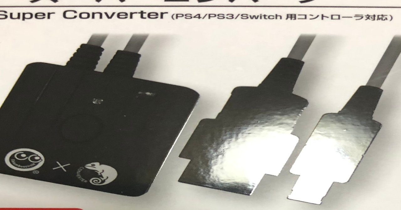 え Ps4のコントローラーがdcで使え え Dcだけじゃなくてssでも使える変換機だって Dc編 Bit Note