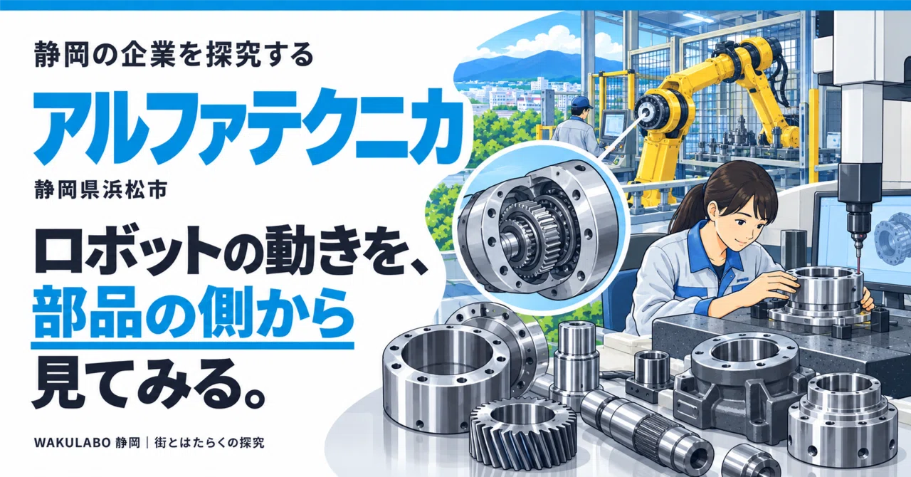 Looking at robot movement from the perspective of the parts｜WAKULABO 静岡 ...
