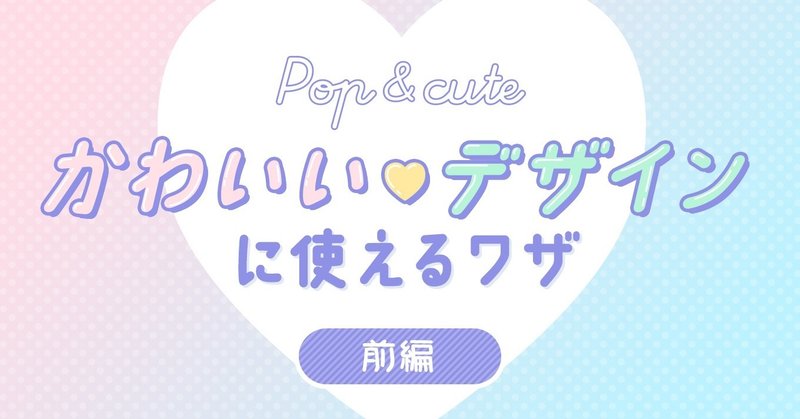 ポップ キュートなデザインが作りたい 可愛いデザインに使えるワザ 前編 Bit Beans Media Note