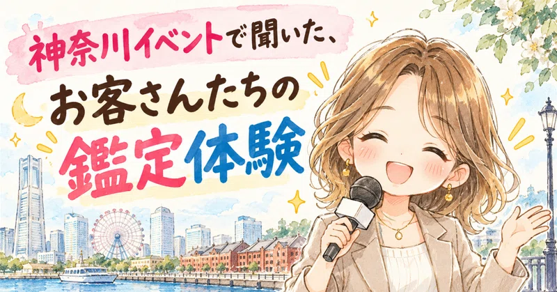 🌊 お財布35点、手に魔女の指…！ 神奈川イベントで聞いた、お客さんたちの鑑定体験