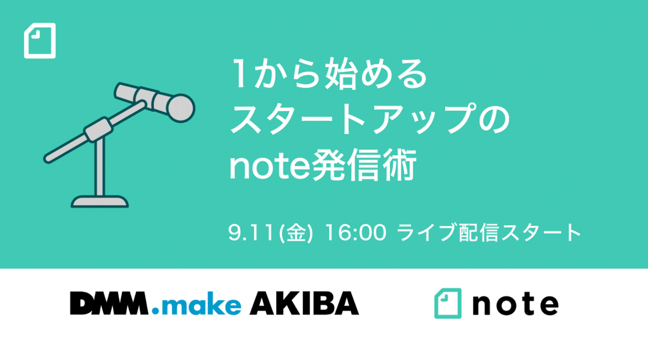 9 11 金 16時 1から始めるスタートアップのnote発信術 Produced Bydmm Make Akiba をオンラインで開催します Noteイベント情報 Note 9 11 金 16時 1から始めるスタートアップのnote発信術 Produced Bydmm Make Akiba をオンラインで開催します Noteイベント情報 Note