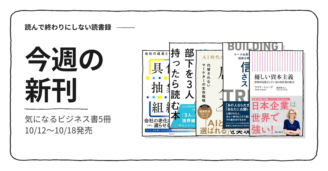 今週の新刊】気になるビジネス書5冊｜10/12〜10/18発売｜えばらまさと