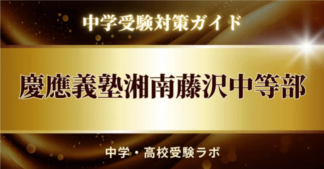 [Keio Shonan Fujisawa Junior High School] Scoring Strategy Guide 210 ...