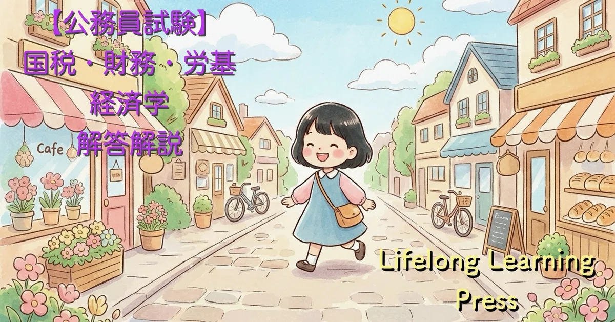 [공무원 시험] 2026년_국세·재무·노동기준_경제학｜S-Official @Lifelong Learning Press