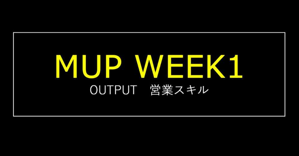 営業の極意 Week1 伊藤翔哉 Note