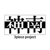 神南3pieceプロジェクト