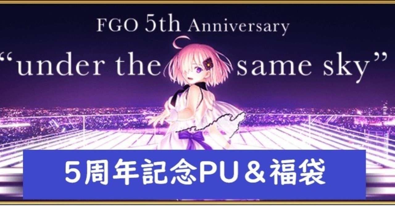 Fgo 5 周年 ピックアップ Article