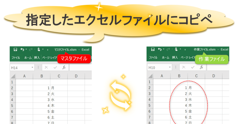 マクロルーティン#13(指定のExcelファイルへのコピペ)