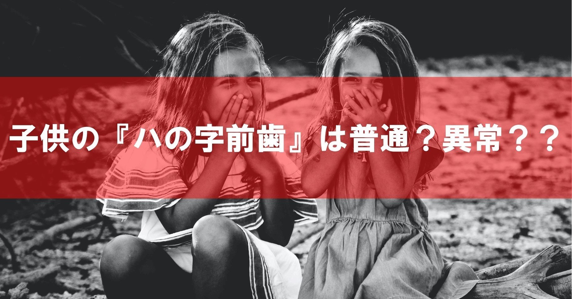 歯科医が解説 こどもの前歯がハの字 は普通 異常 前編 歯科医師やまて Note 歯科医が解説 こどもの前歯がハの字 は普通 異常 前編 歯科医師やまて Note