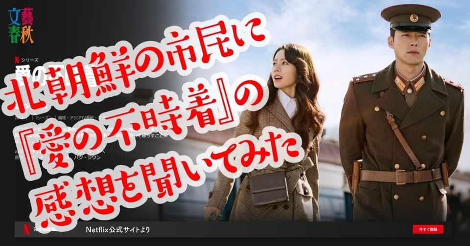 金正恩のコロナ と 愛の不時着 北朝鮮市民の肉声 文藝春秋digital