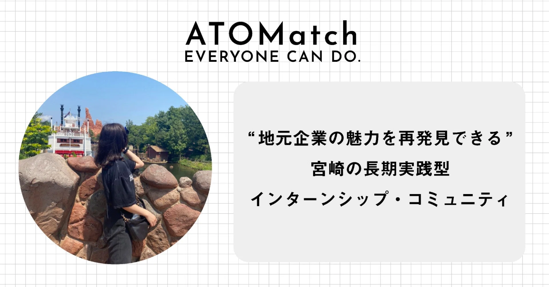 宮崎出身の女子大学生が東京からオンラインでインターンやってみた話 Atomatch Note