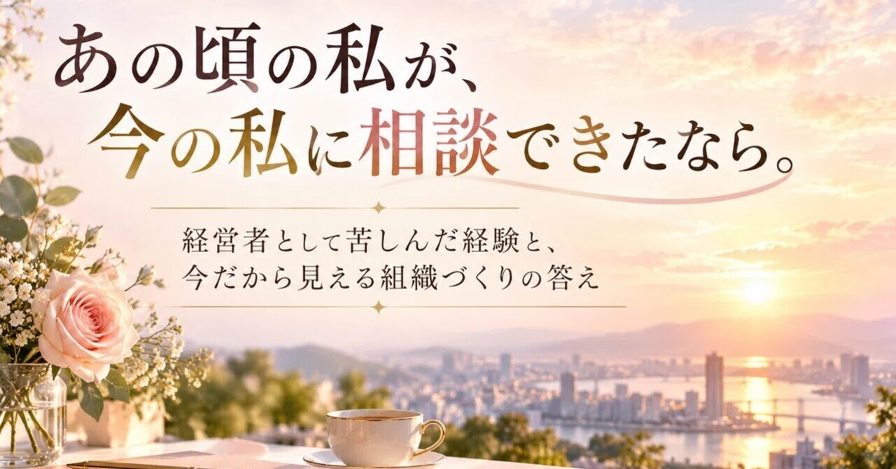 If the me from back then could consult with the me of today.｜ローズ｜人と組織を ...
