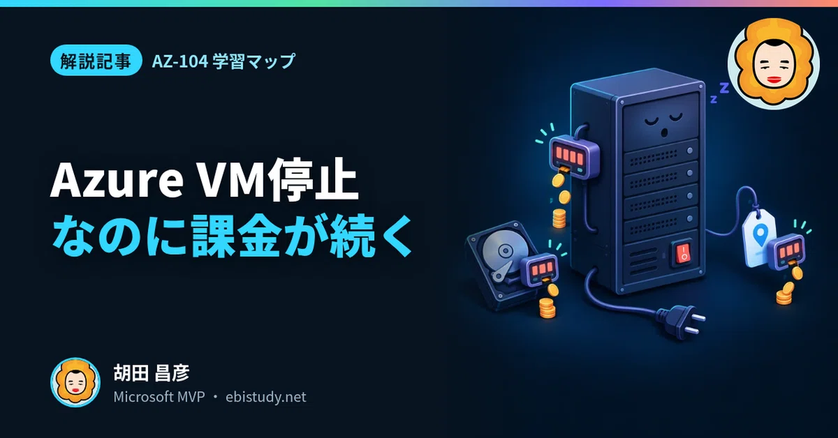 Azure VMを止めたのに課金が続くのは、止め方が足りないから｜胡田